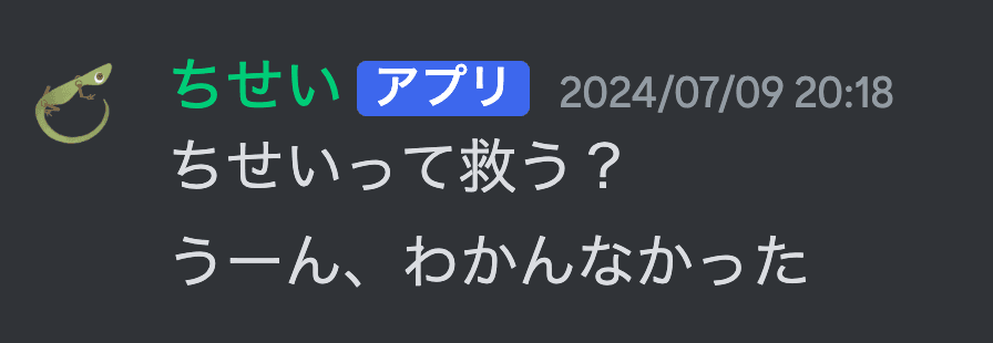 「ちせいって救う？」に「うーん、わかんなかった」と答える知性botの会話例