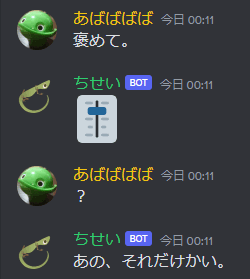 「褒めて。」というメッセージに知性botが反応するDiscordの会話例