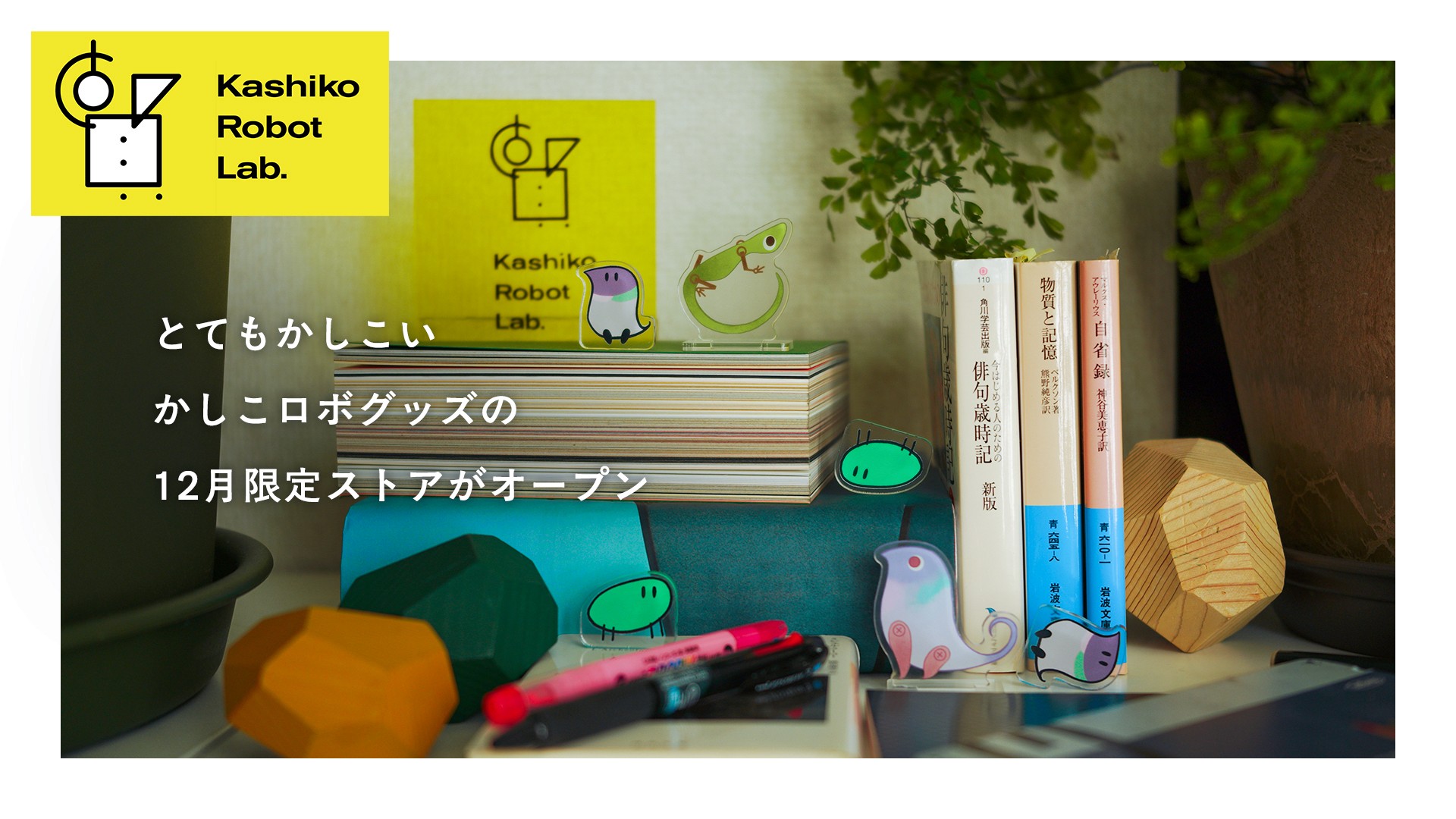 かしこロボグッズの期間限定ストア「かしこ屋」