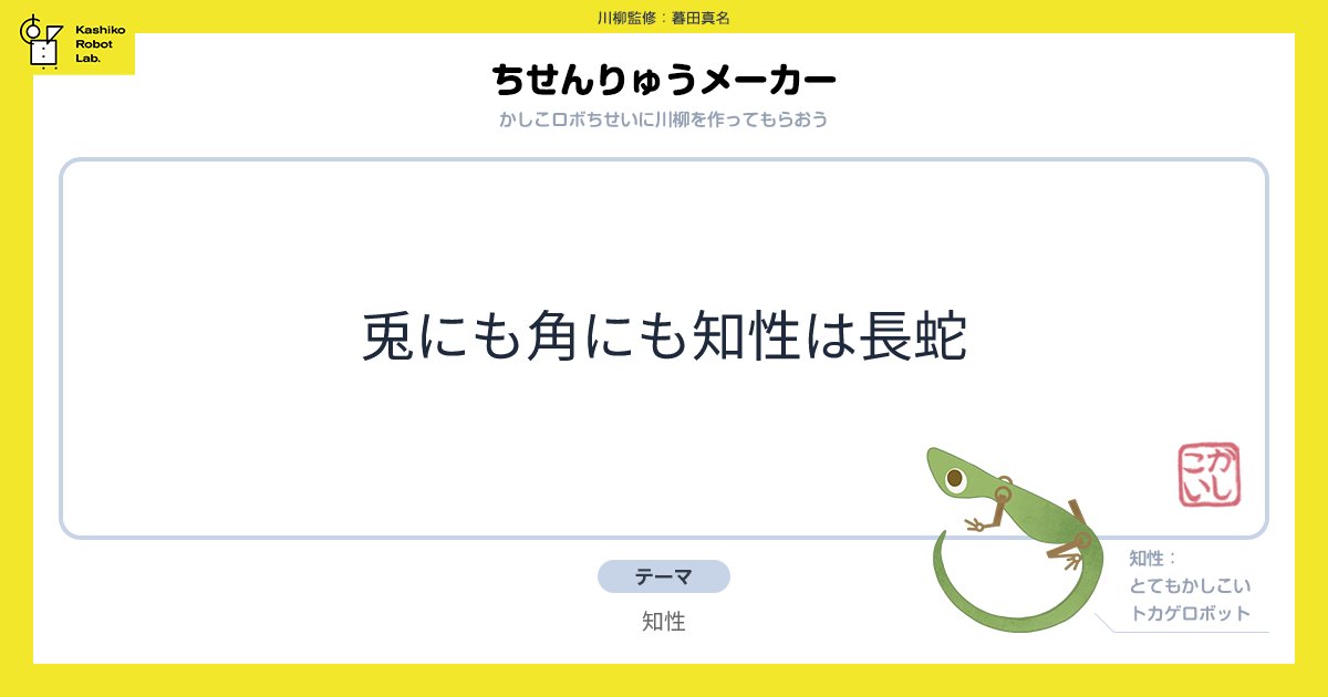 ちせんりゅうメーカー - かしこロボちせいに川柳を作ってもらおう