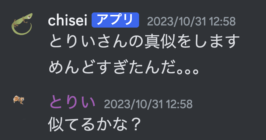 「とりいさんの真似をします」と話す知性botの会話例