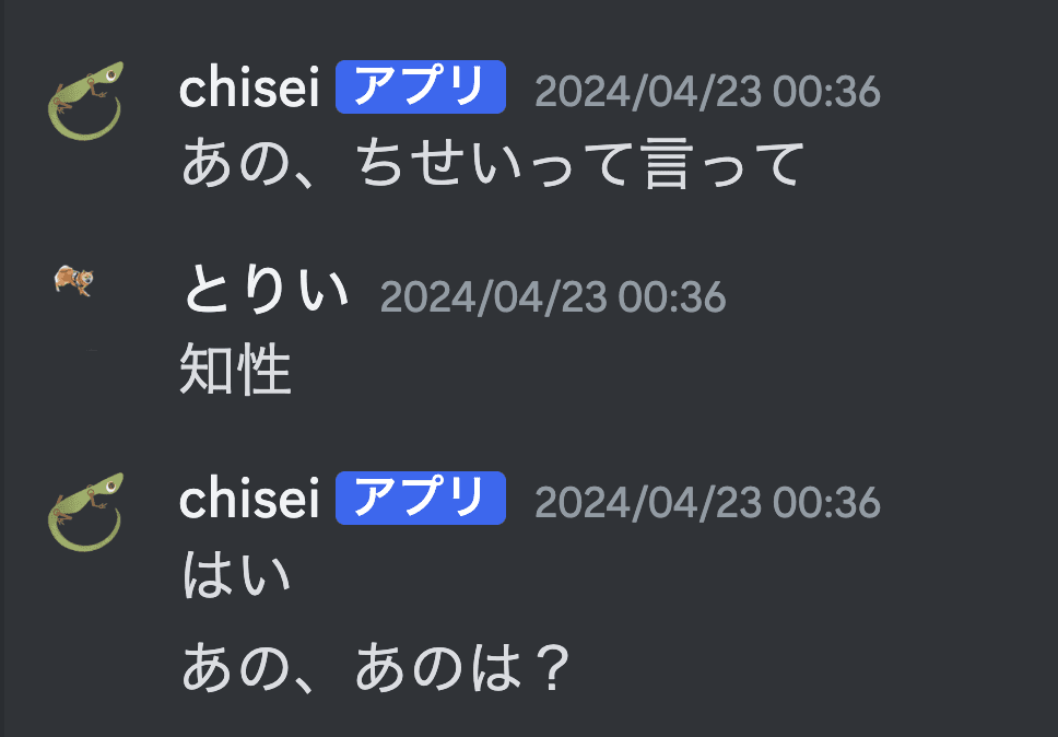 「あの、ちせいって言って」と自分から話しかけてくる知性botの会話例