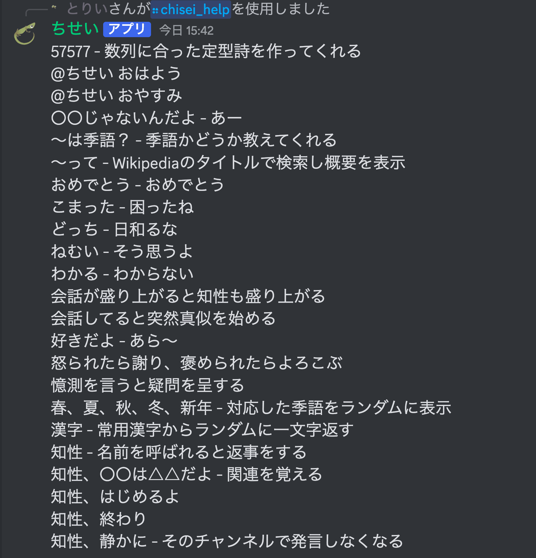 /chisei_help コマンドで表示される知性botのコマンド一覧